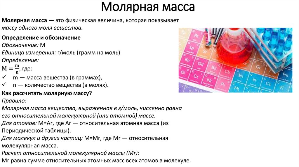 Молярная масса