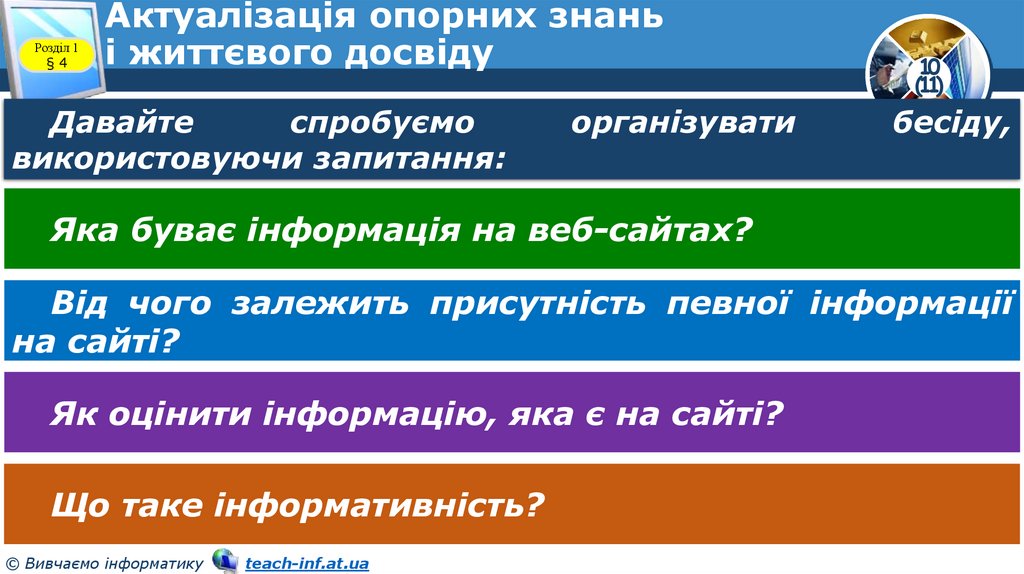 Актуалізація опорних знань і життєвого досвіду