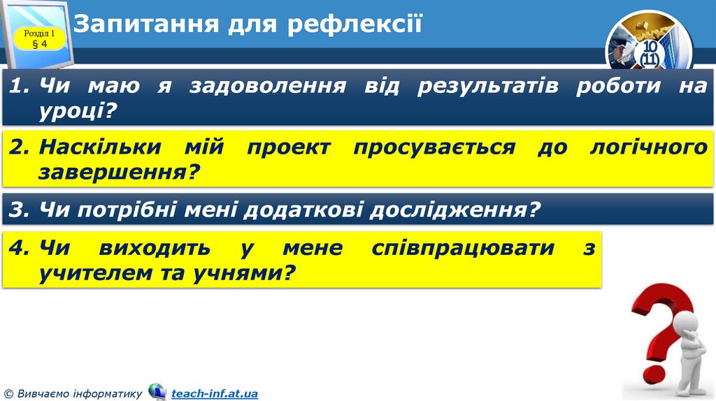 Запитання для рефлексії