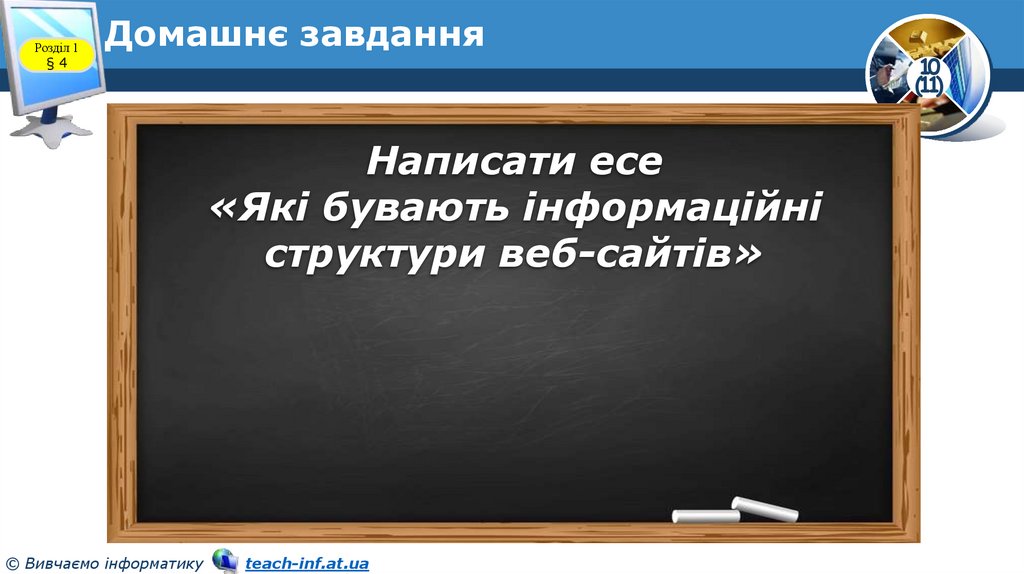 Домашнє завдання