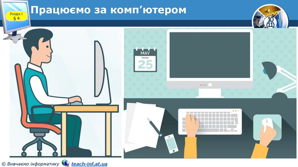 Працюємо за комп’ютером