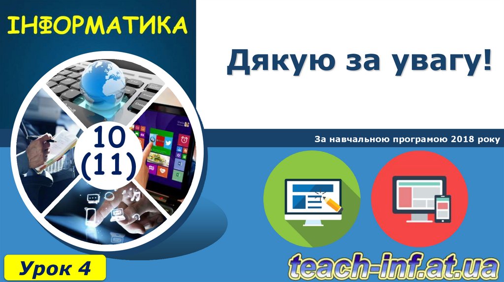 Дякую за увагу!