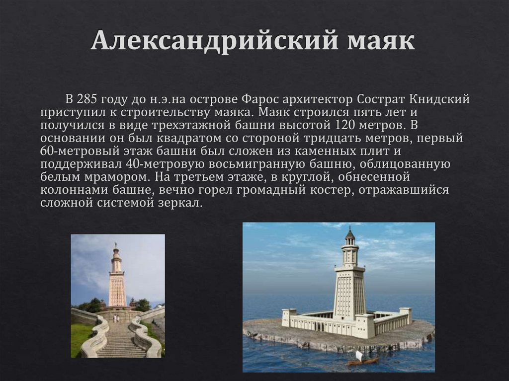 Александрийский маяк