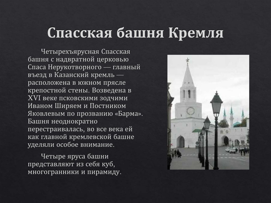 Спасская башня Кремля