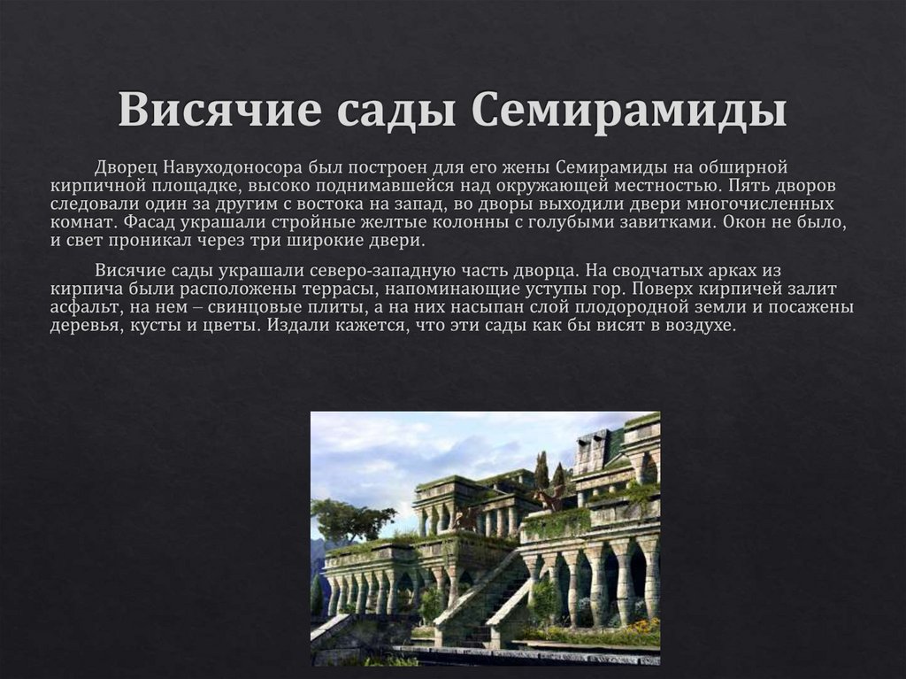 Висячие сады Семирамиды