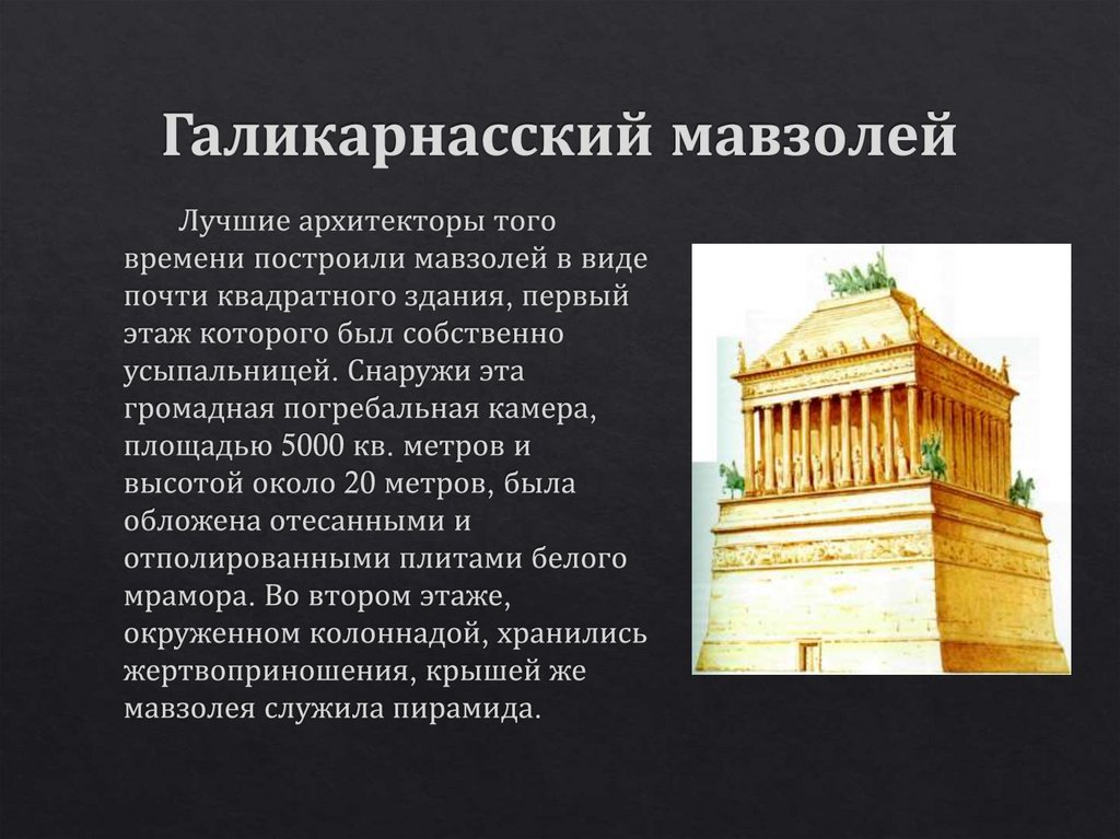 Галикарнасский мавзолей