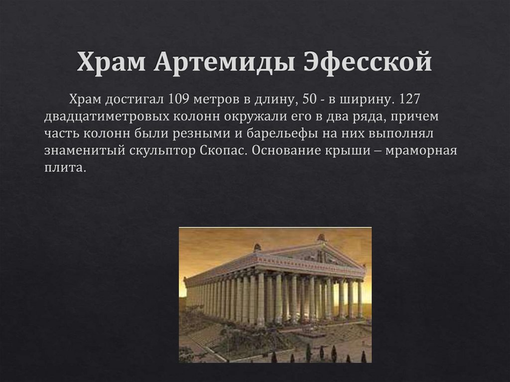 Храм Артемиды Эфесской