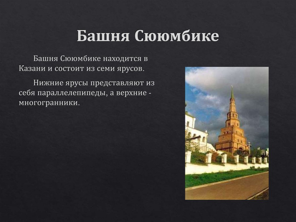 Башня Сююмбике