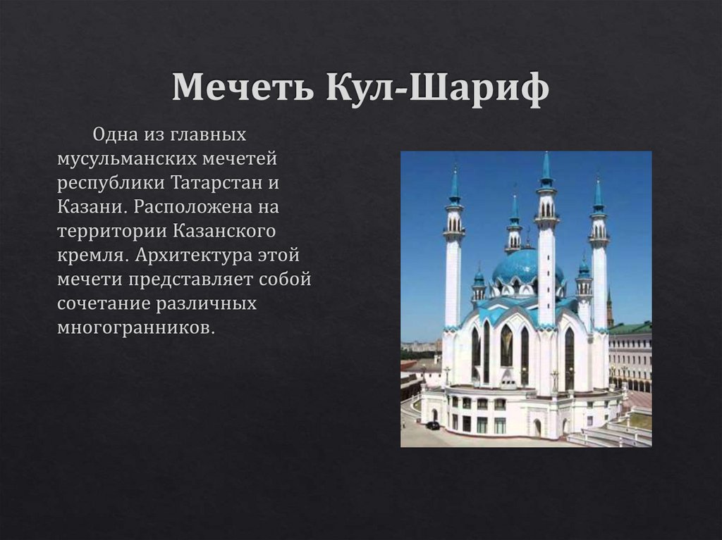 Мечеть Кул-Шариф