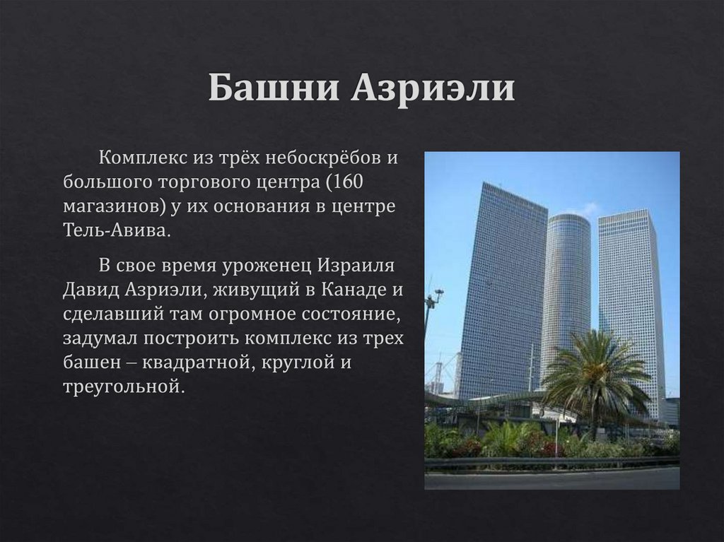 Башни Азриэли