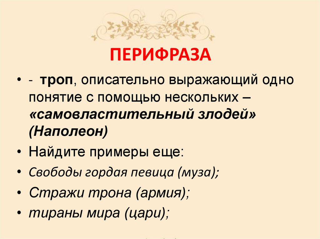 ПЕРИФРАЗА
