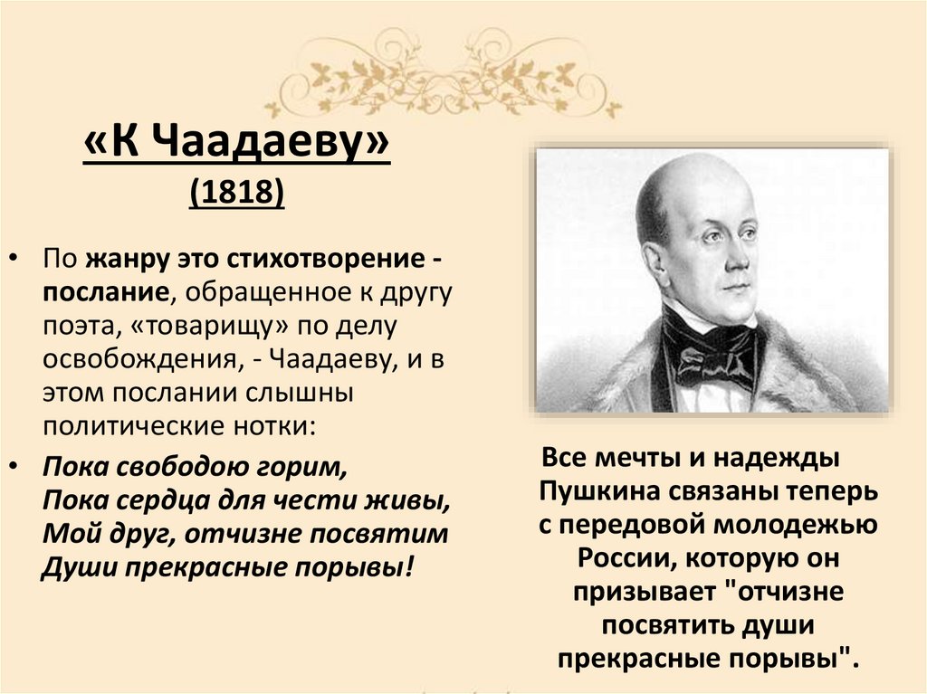 «К Чаадаеву» (1818)