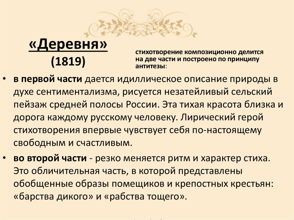 «Деревня» (1819)