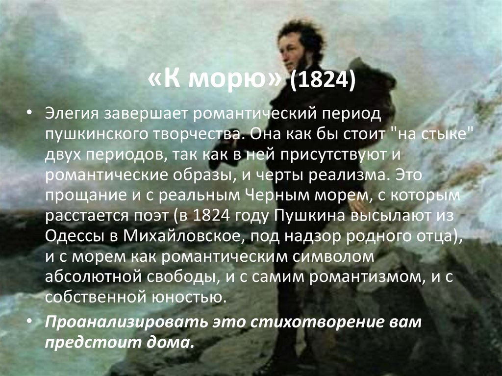 «К морю» (1824)