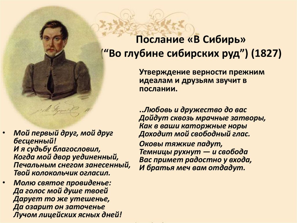 Послание «В Сибирь» (“Во глубине сибирских руд”) (1827)