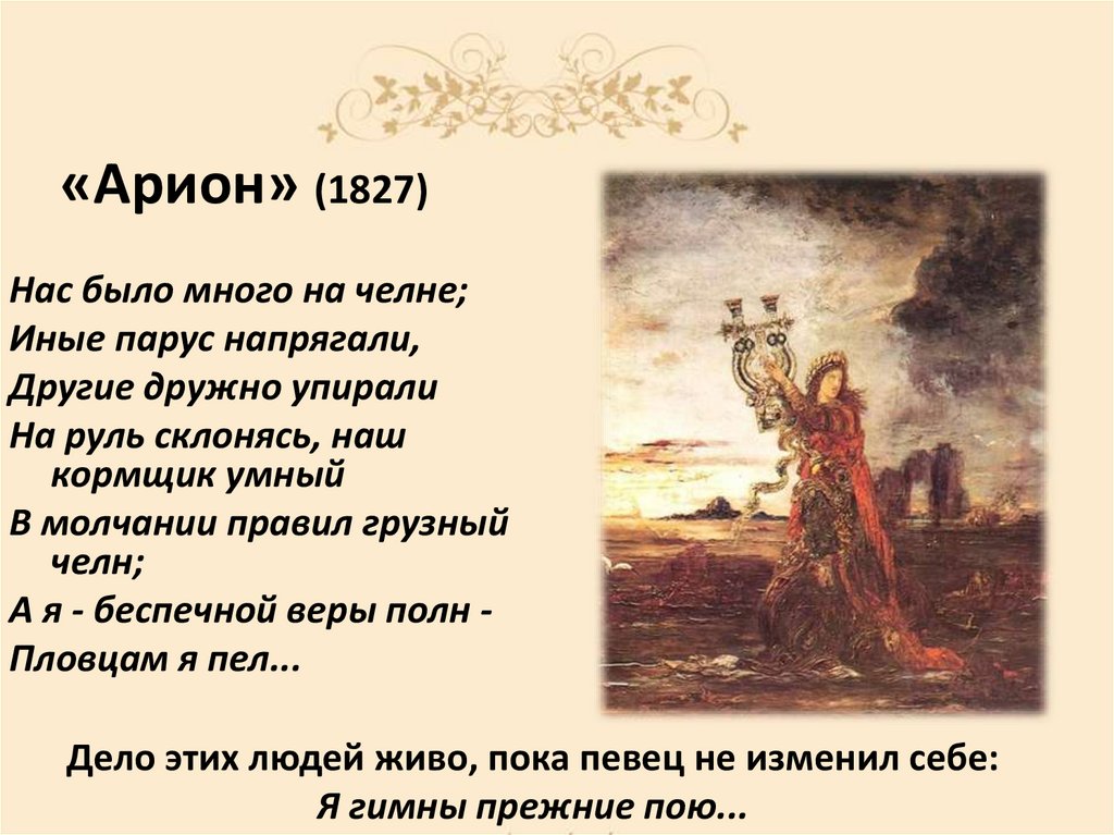 «Арион» (1827)