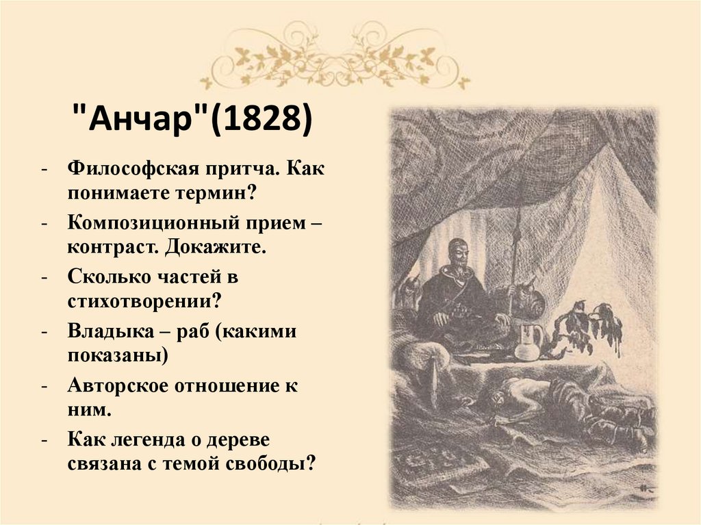 "Анчар"(1828)