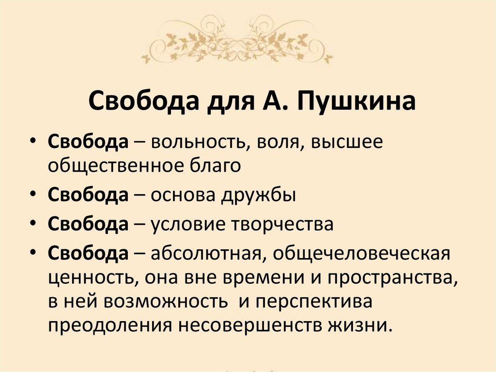 Свобода для А. Пушкина