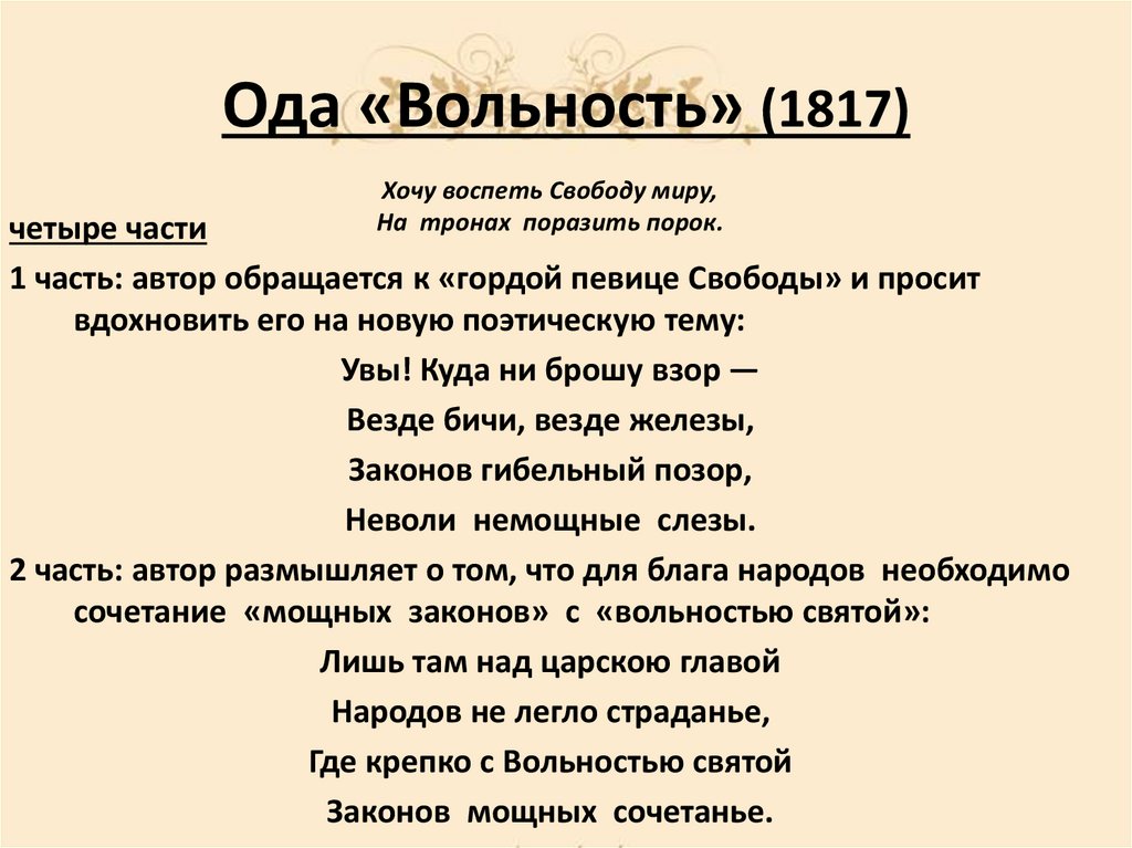 Ода «Вольность» (1817)