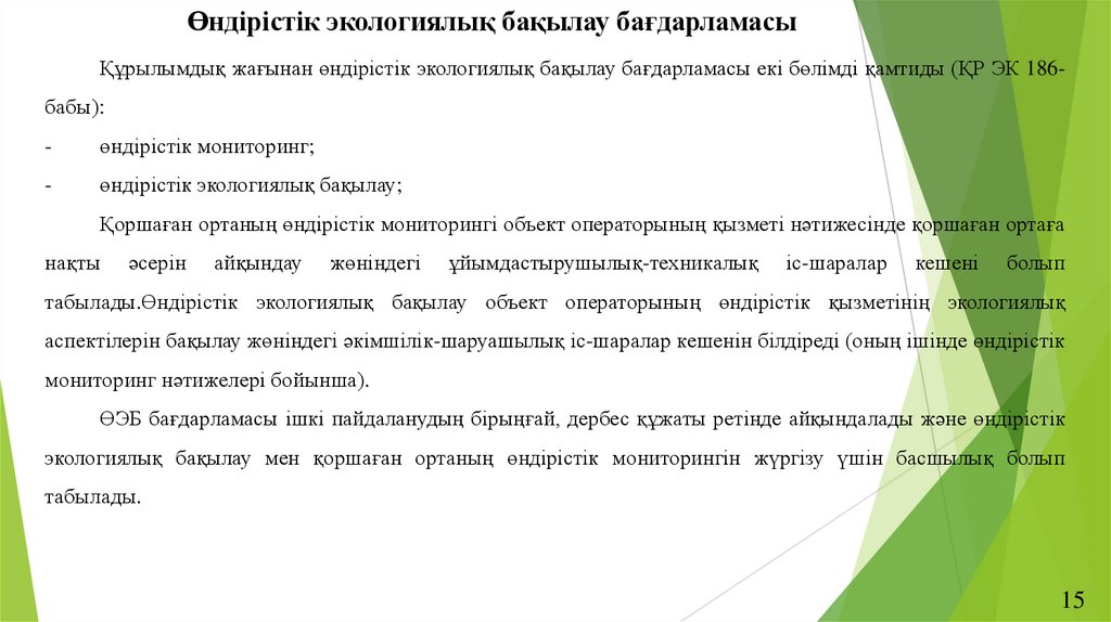 Өндірістік экологиялық бақылау бағдарламасы
