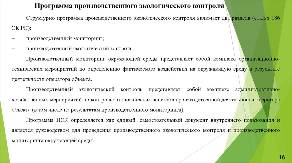 Программа производственного экологического контроля