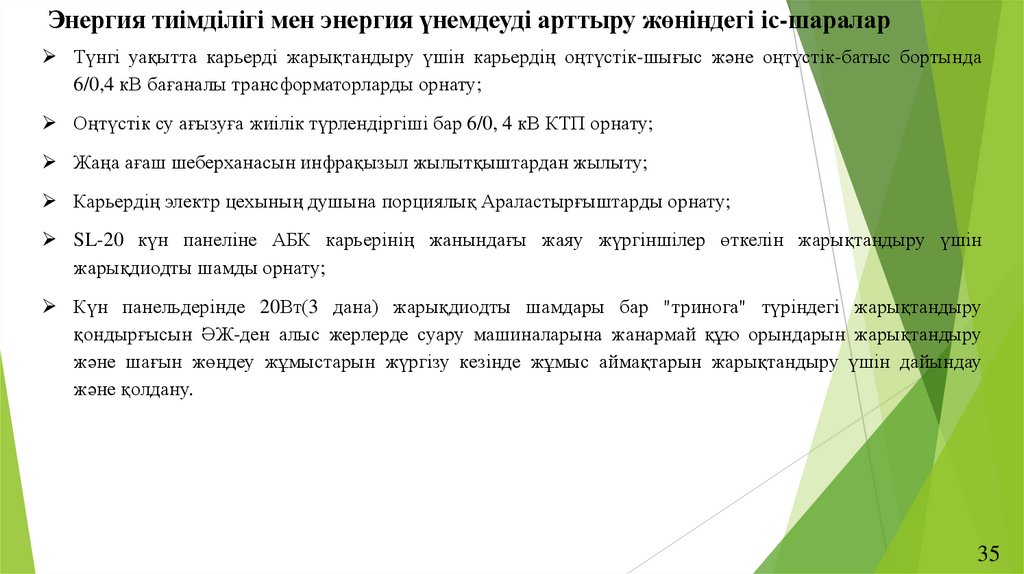 Энергия тиімділігі мен энергия үнемдеуді арттыру жөніндегі іс-шаралар