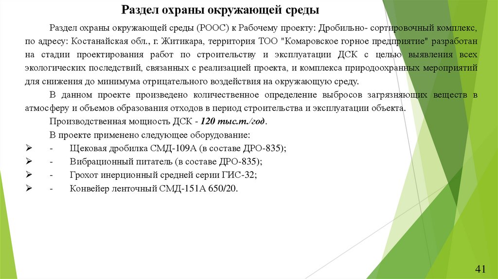 Раздел охраны окружающей среды