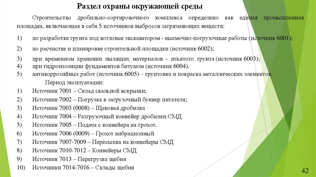 Раздел охраны окружающей среды