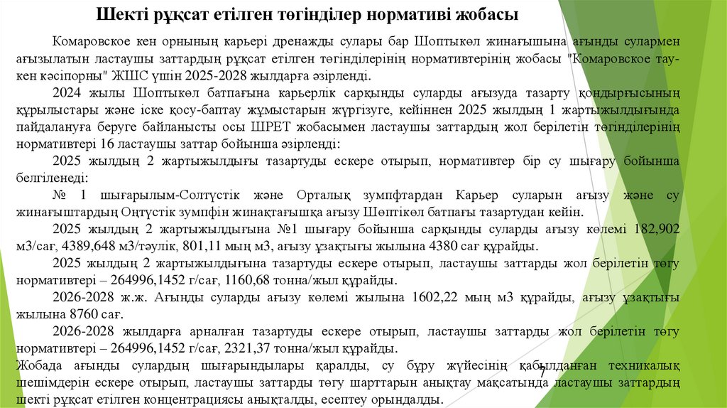 Шекті рұқсат етілген төгінділер нормативі жобасы