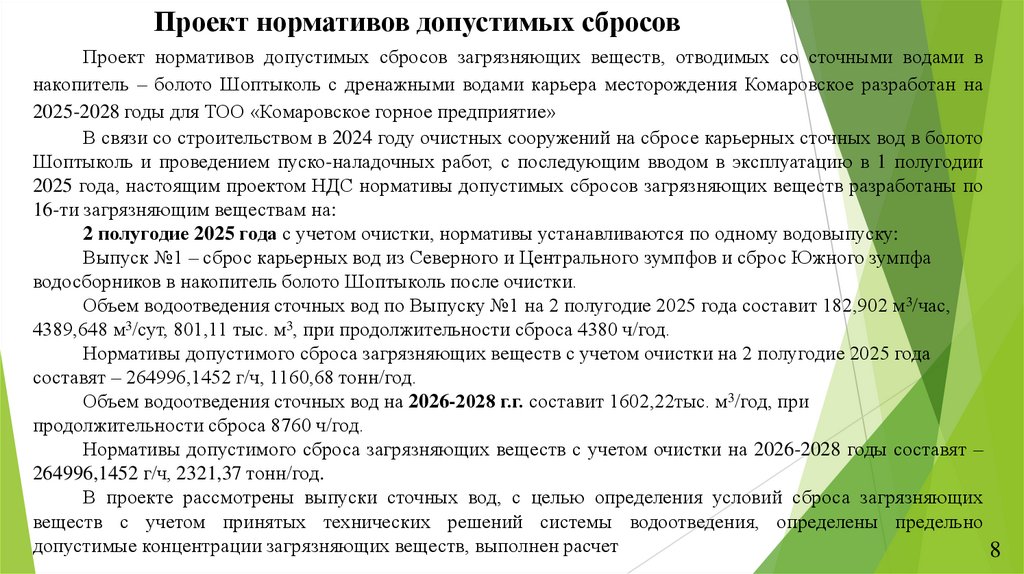 Проект нормативов допустимых сбросов