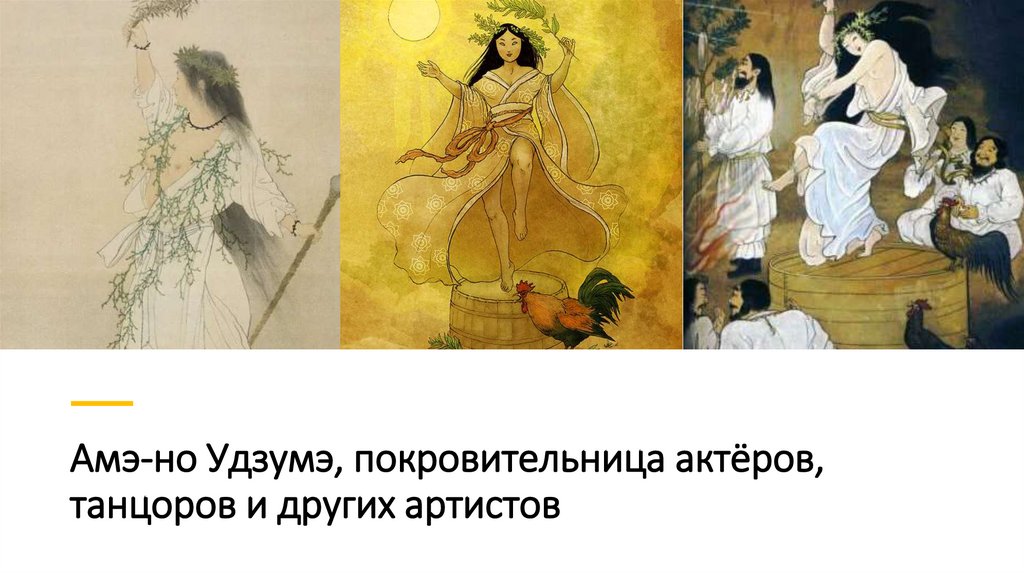 Амэ-но Удзумэ, покровительница актёров, танцоров и других артистов