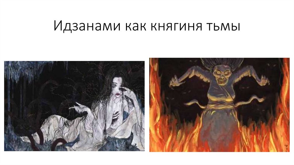 Идзанами как княгиня тьмы