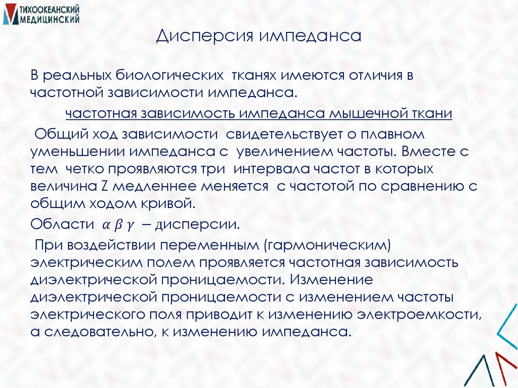 Дисперсия импеданса