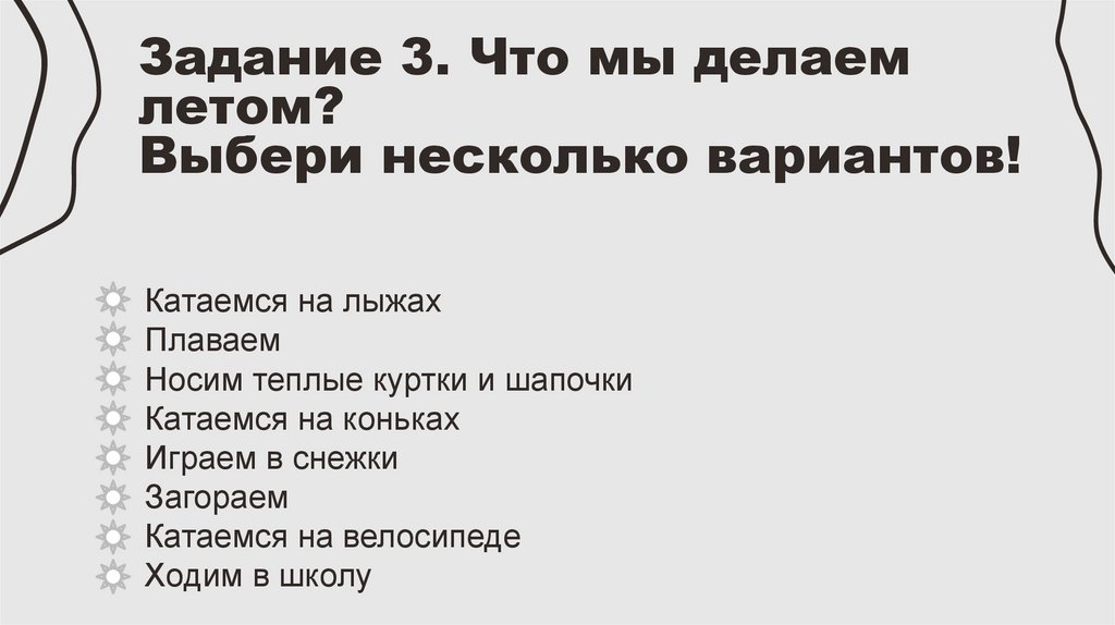 Задание 3. Что мы делаем летом? Выбери несколько вариантов!