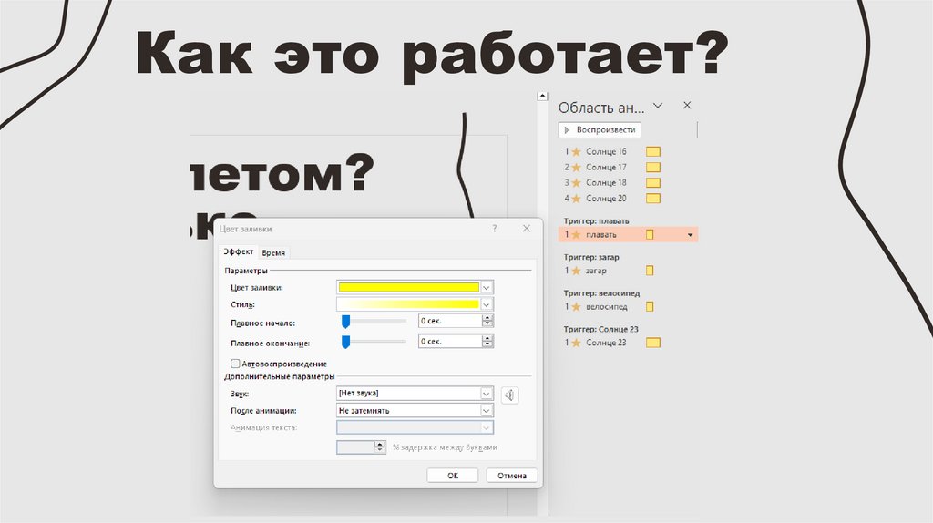Как это работает?