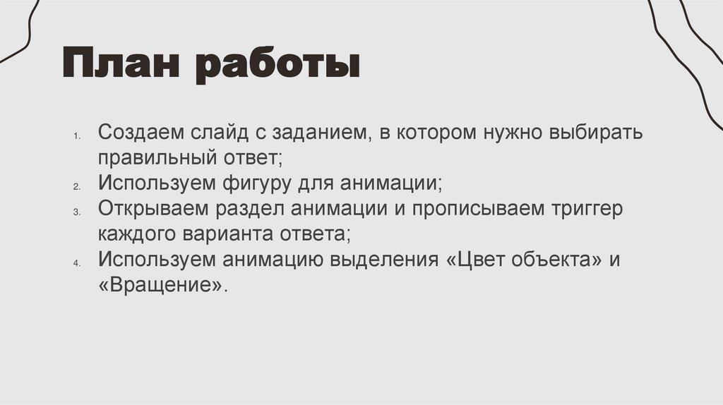 План работы