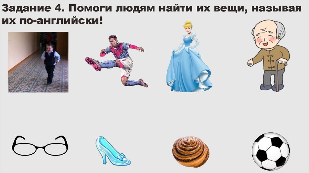 Задание 4. Помоги людям найти их вещи, называя их по-английски!