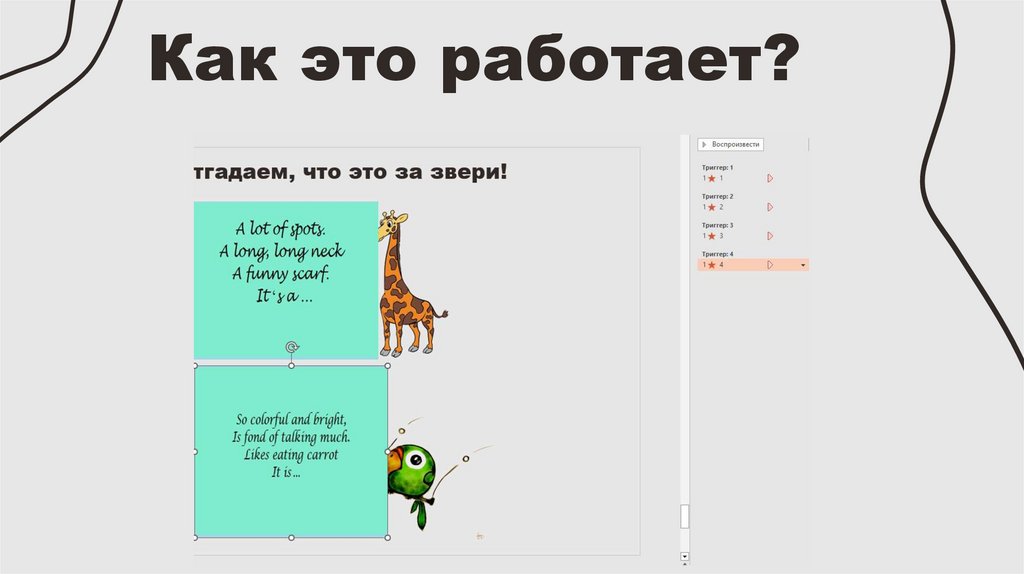 Как это работает?