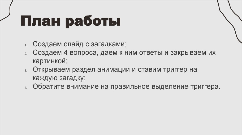 План работы