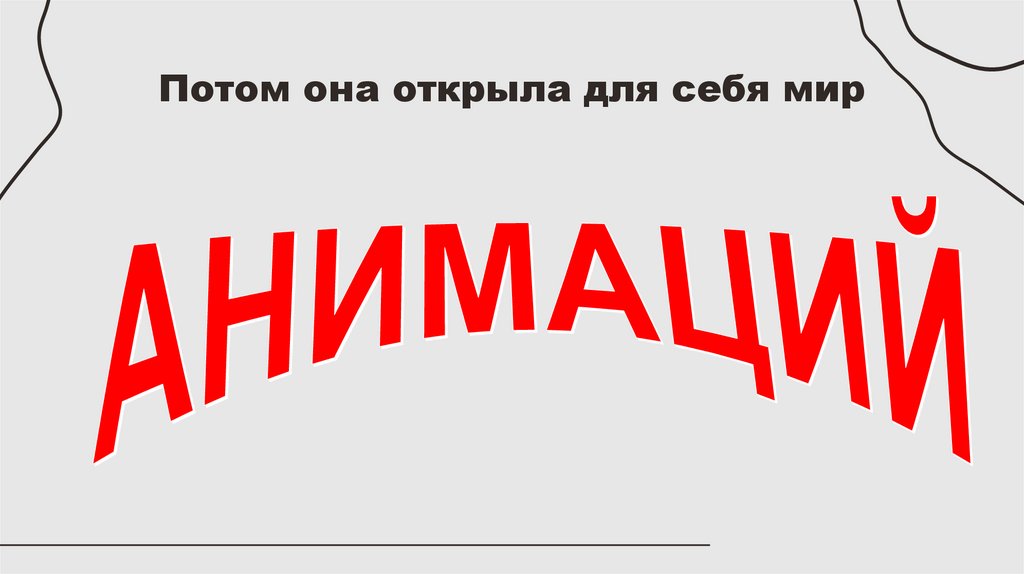 Потом она открыла для себя мир