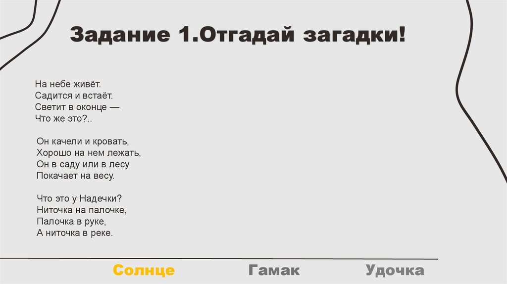 Задание 1.Отгадай загадки!