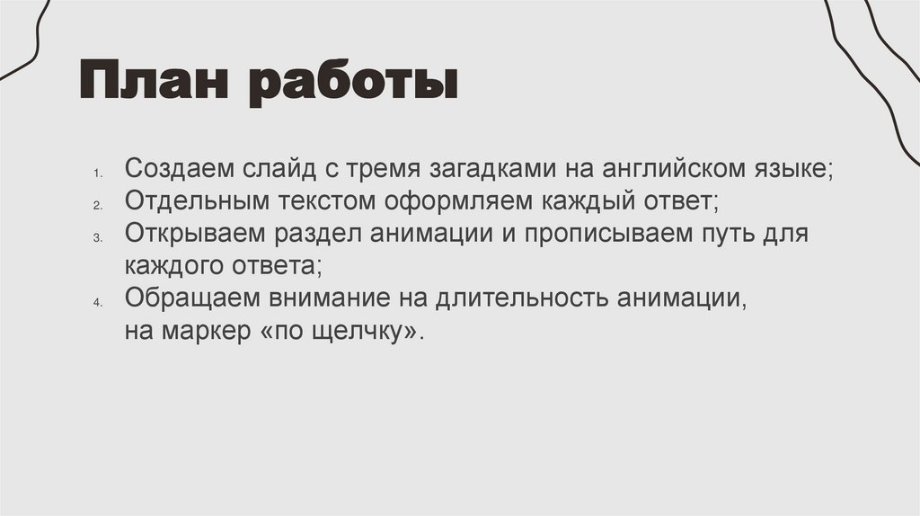 План работы