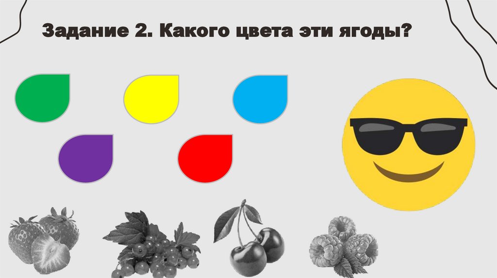 Задание 2. Какого цвета эти ягоды?