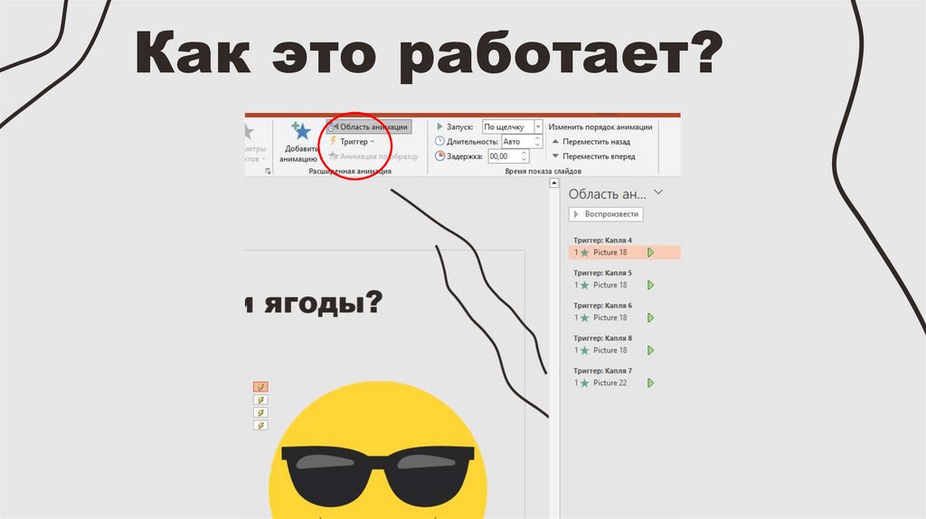 Как это работает?
