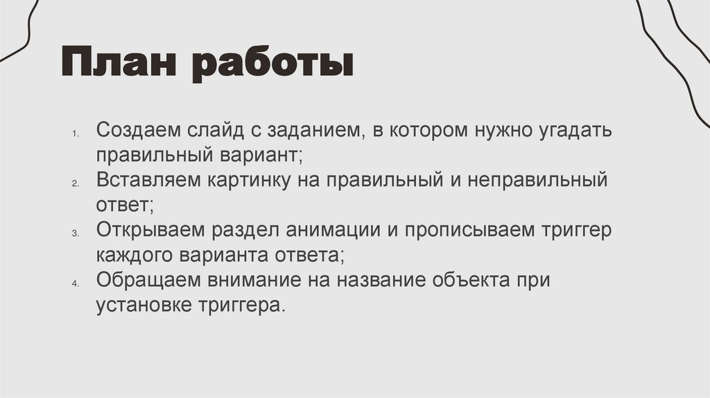 План работы