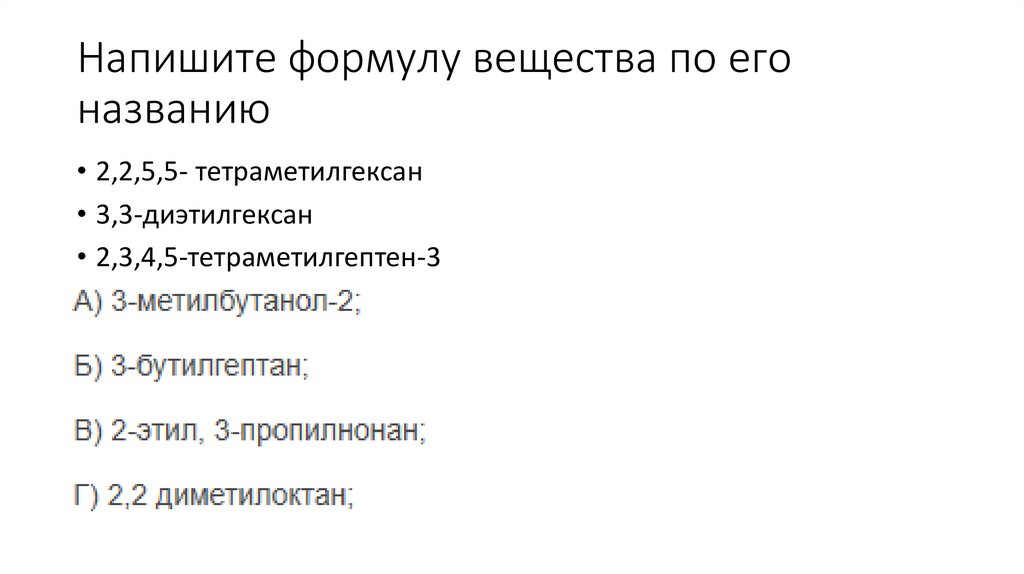 Напишите формулу вещества по его названию