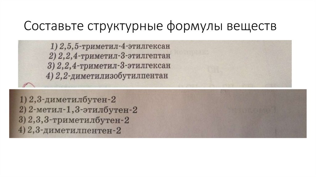 Составьте структурные формулы веществ