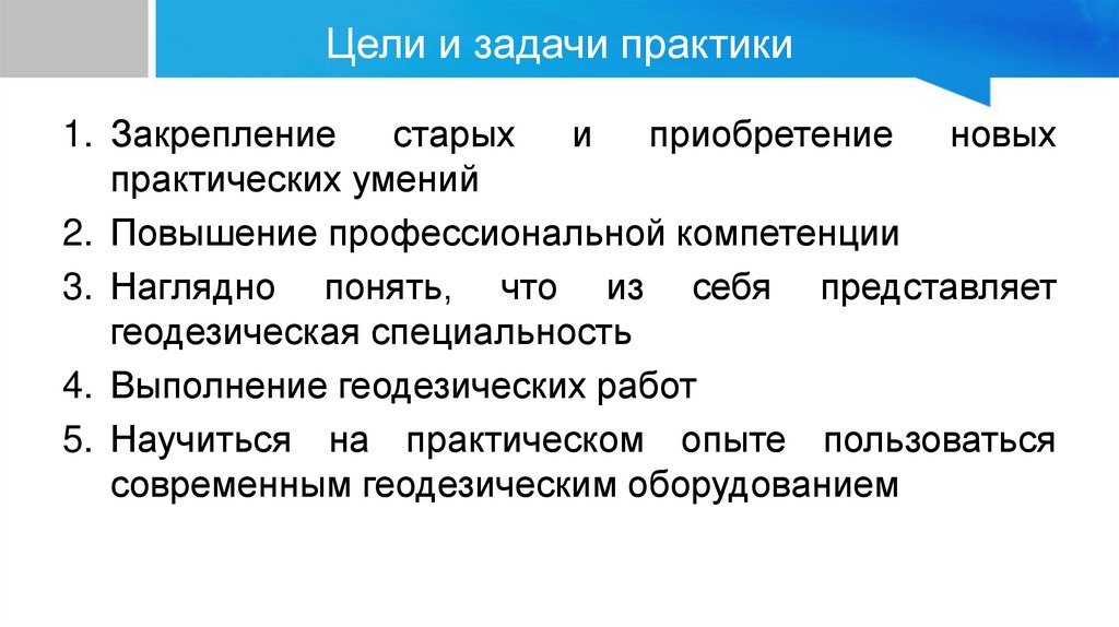 Цели и задачи практики