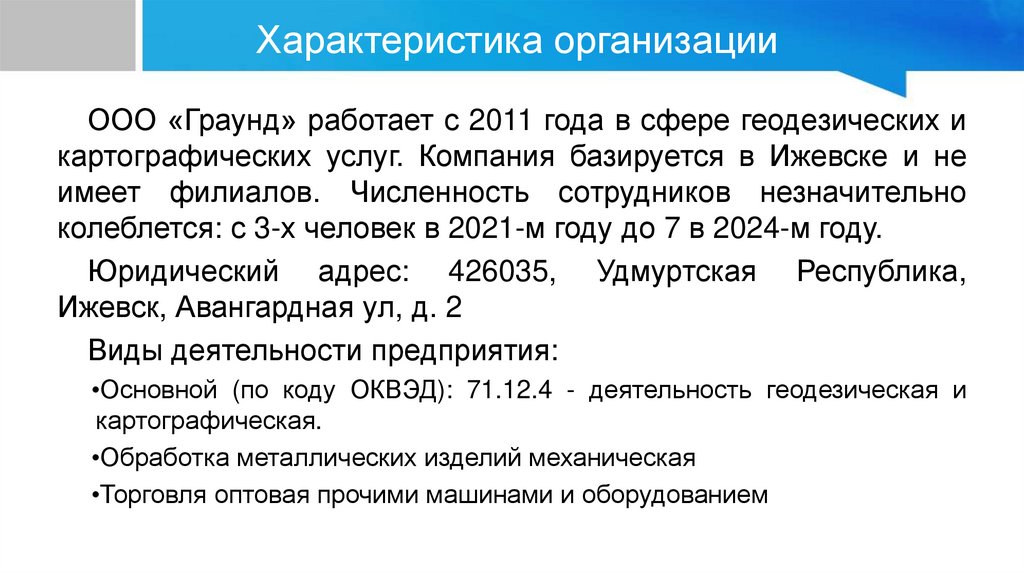 Характеристика организации
