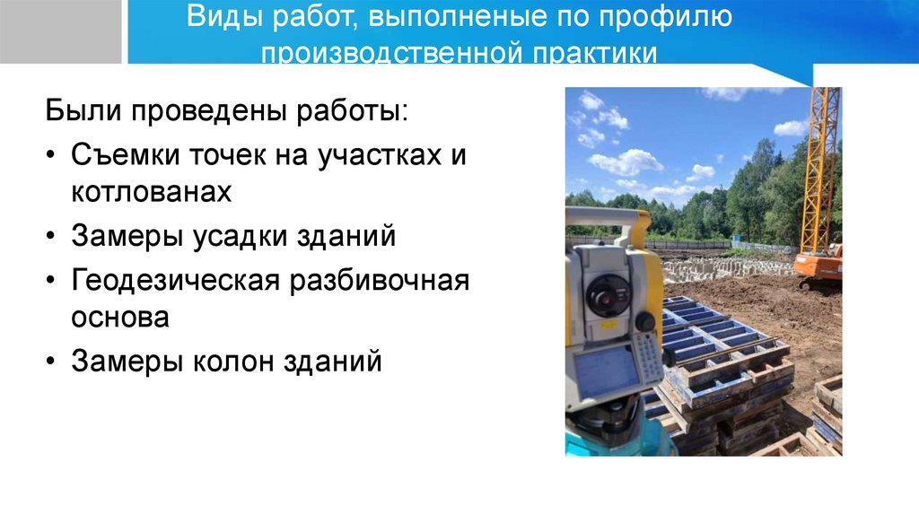 Виды работ, выполненые по профилю производственной практики